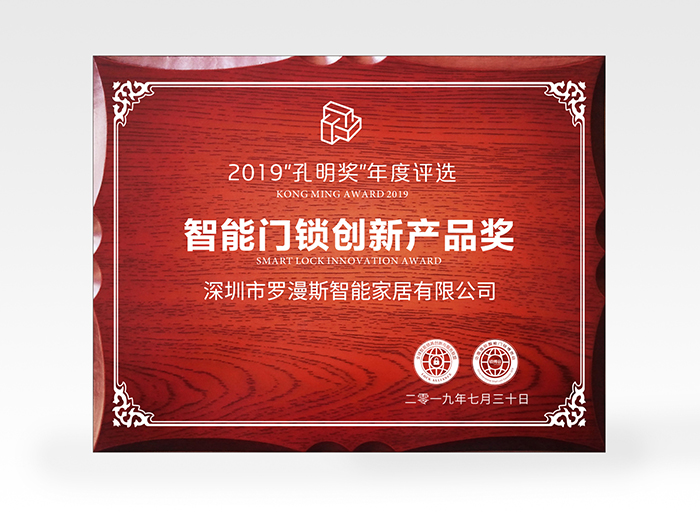 羅曼斯又獲獎(jiǎng)了！斬獲2019孔明獎(jiǎng)創(chuàng)新獎(jiǎng)項(xiàng)！